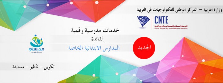 خدمات الفضاء الرقمي لفائدة  المدارس الابتدائية الخاصة