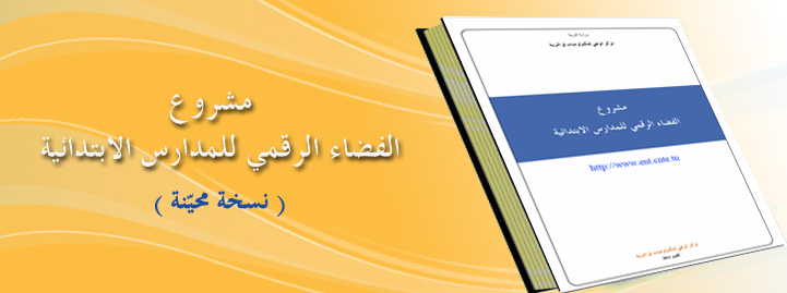 مشروع الفضاء الرقمي (نسخة محيّنة )
