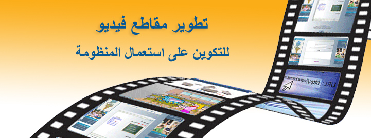 مقاطع فيديو لتكوين مستعملي المنظومة